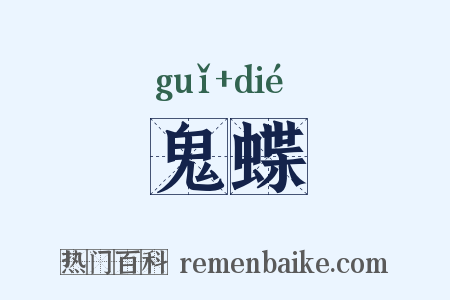鬼蝶是什么意思的图片